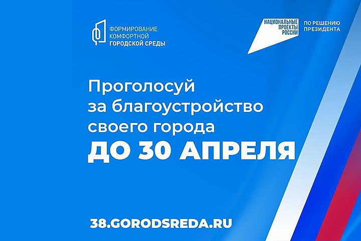 &lt;a href="https://38.gorodsreda.ru/?utm_source=cur38&utm_medium=site"&gt;Проголосуй за благоустройство своего города до 30 апреля&lt;/a&gt;